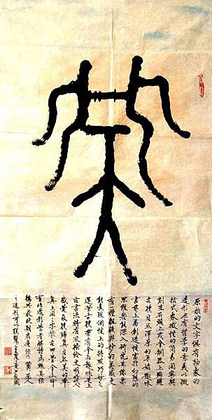 黃尹良書法史前文化藝術~巫人之造形194