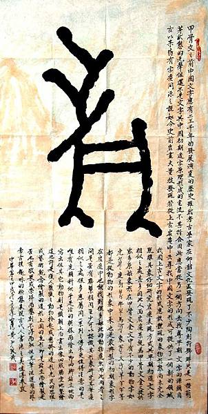 黃尹良書法史前文化藝術~文字前身(鹿圖)193