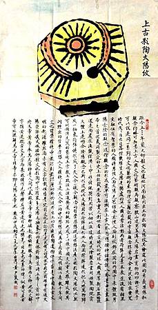 黃尹良書法史前文化藝術~上古彩陶太陽紋188