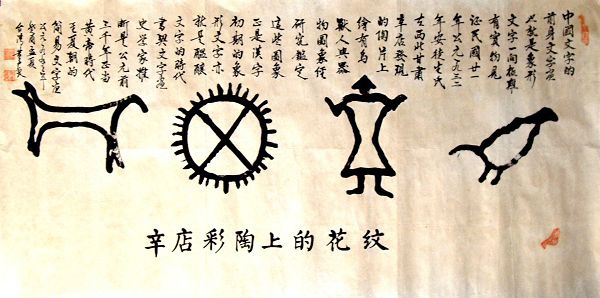 黃尹良書法史前文化藝術~辛店彩陶上的花紋150