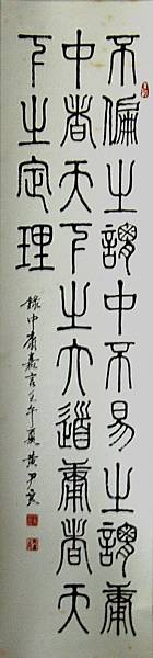 黃尹良書法小篆篇~條幅 71-Banner 71