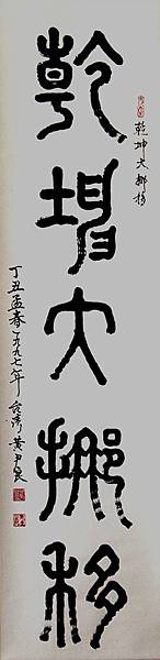 黃尹良書法小篆篇~乾坤大挪移 63Huang Yin-liang calligraphy Xiaozhuan articles. ~ Qian Kun Da Nuo 63