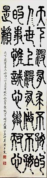 黃尹良書法小篆篇~小篆條幅 52Huang Yin-liang calligraphy Xiaozhuan articles. ~ Xiaozhuan banner 52