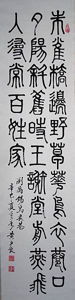 黃尹良小篆書法~烏衣巷8 Huang Yin Liang Xiao Zhuan calligraphy ~ Wu Yixiang 8