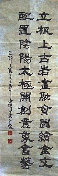 黃尹良書法(對聯)篇~隸書對聯 85Huang Yin-liang 