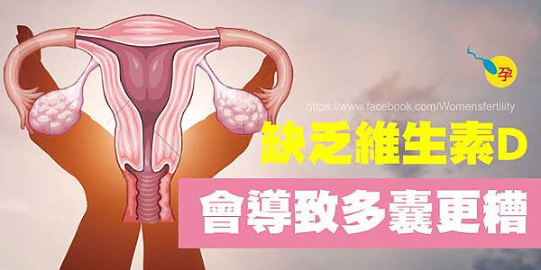缺乏維生素D會導致多囊症狀更糟! (1).jpg 缺乏維生素D會導致多囊症狀更糟! (1).jpg
