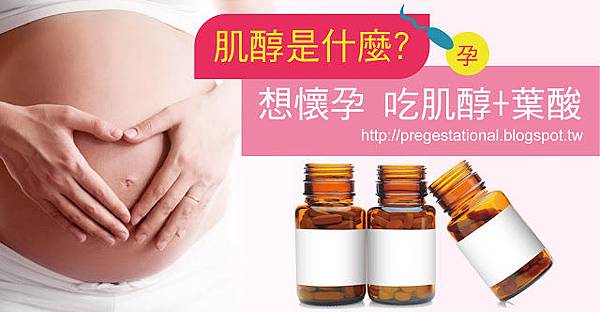 實驗證實多囊補充肌醇幫助懷孕 實驗證實多囊補充肌醇幫助懷孕