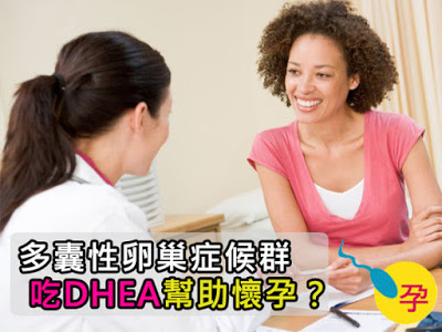 多囊可以補充DHEA幫助懷孕嗎?