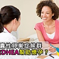 多囊可以補充DHEA幫助懷孕嗎?