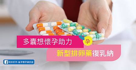 認識排卵藥 傳統排卵藥 Clomid 與新型排卵藥 Letrozole 多囊性卵巢症候群の健康顧問 痞客邦