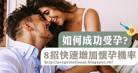 如何成功受孕.jpg