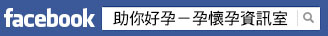 fb助你好孕logo.jpg