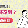 助孕檢測器廣告圖-gif.gif