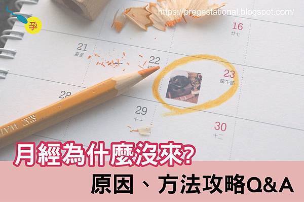 驗孕驗不到月經又沒來該怎麼辦 催經前你應該了解的原因 多囊性卵巢症候群の健康顧問 痞客邦 驗孕驗不到月經又沒來該怎麼辦 催經前你應該了解的原因 多囊性卵巢症候群の健康顧問 痞客邦