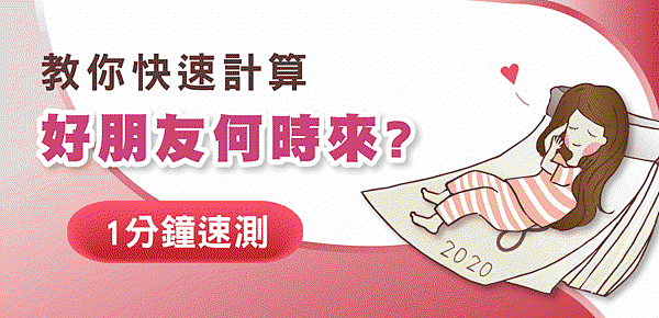 排卵期檢測廣告圖GIF.gif