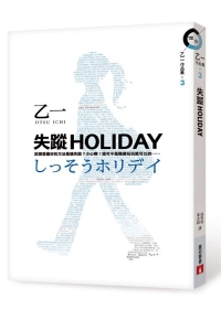 失蹤HOLIDAY