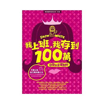 我上班，我存到100萬