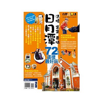 日月潭、清境、集集、東埔72小時這樣最好玩