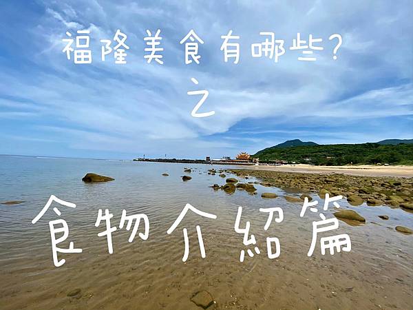福隆海水浴場的美食到底有哪些 絕對珏對要在40歲前完成這100件事情 痞客邦