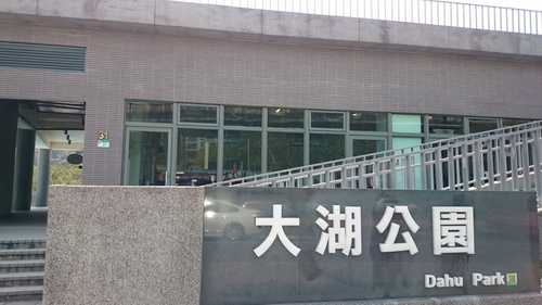 台北市內湖區 蒔蘿香草餐廳 Dill大湖公園店 Eat S Blog 隨意窩xuite日誌