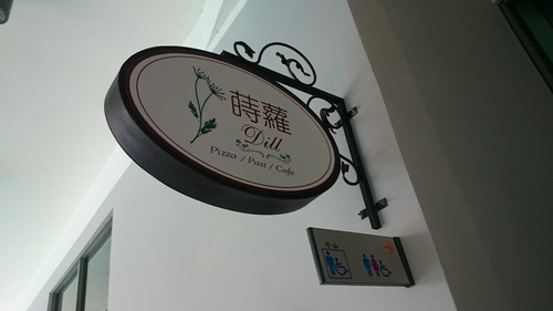 台北市內湖區 蒔蘿香草餐廳 Dill大湖公園店 Eat S Blog 隨意窩xuite日誌