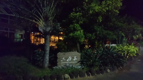 新竹縣關西鎮~六福莊生態渡假旅館(leofoo resort