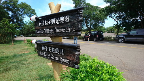新竹縣關西鎮~六福莊生態渡假旅館(leofoo resort