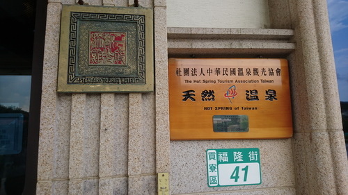 新北市貢寮區~福容大飯店福隆(精緻和洋客房之海洋奇緣主題房)