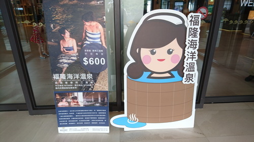 新北市貢寮區~福容大飯店福隆(精緻和洋客房之海洋奇緣主題房)