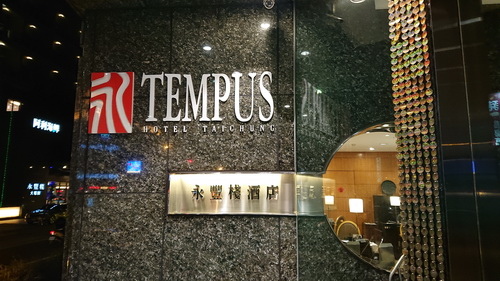 台中市西屯區~永豐棧酒店大墩館(溫馨闔家套房)-201905