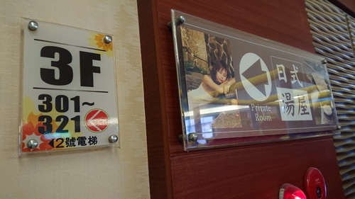 宜蘭縣礁溪鄉~川湯春天溫泉飯店德陽館(溫馨家庭房禪之風呂)-
