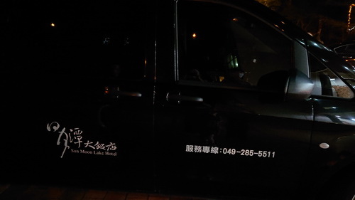 南投縣魚池鄉~日月潭大飯店(Sun Moon Lake Ho