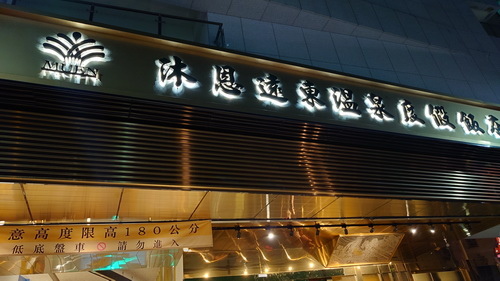 宜蘭縣礁溪鄉~沐恩遠東溫泉渡假飯店(親子家庭客房-投籃高手)