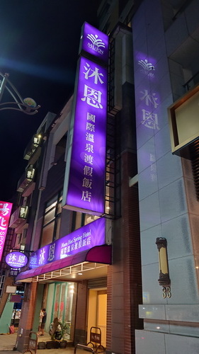 宜蘭縣礁溪鄉~沐恩遠東溫泉渡假飯店MUEN HOTEL(親子