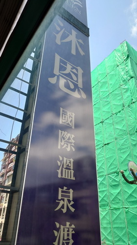 宜蘭縣礁溪鄉~沐恩遠東溫泉渡假飯店MUEN HOTEL(親子