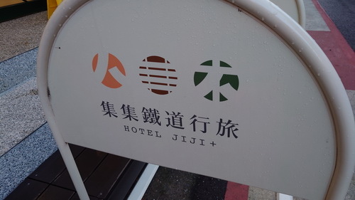 南投縣集集鎮~集集鐵道行旅Hotel JIJI Plus(行