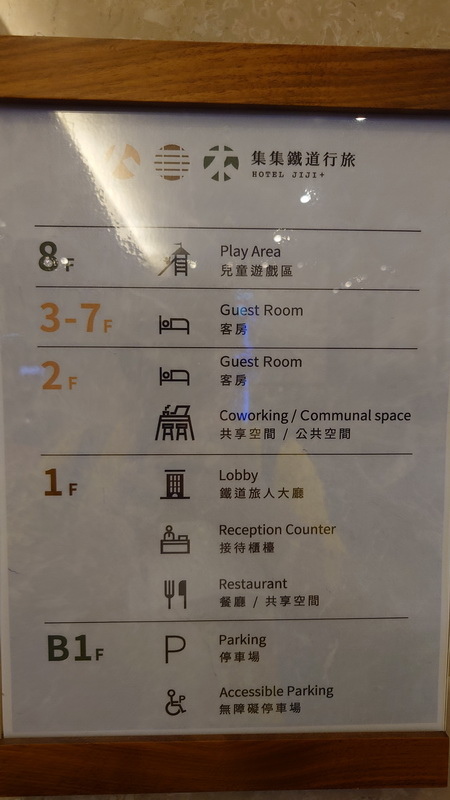 南投縣集集鎮~集集鐵道行旅Hotel JIJI Plus(行