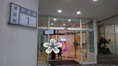 新北市萬里區~群策翡翠灣溫泉飯店CT Green Bay H