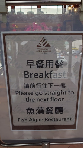 南投縣魚池鄉~力麗哲園飯店日潭館LEALEA HOTEL S