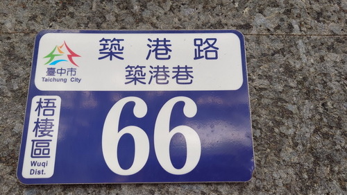 台中市梧棲區~震大金鬱金香酒店GOLDEN TULIP(溫馨