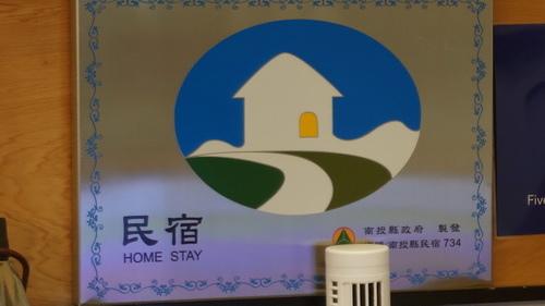南投縣水里鄉~五山三水莊園民宿5M3W INN(玉山山脈&集