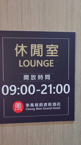 南投縣埔里鎮~承萬尊爵渡假酒店(豪華雙人房+豪華四人房)-2