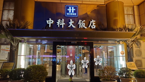 台中市北屯區~中科大飯店HiONE(精緻商務套房)-2024