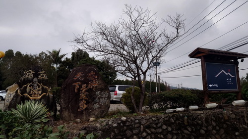 苗栗縣三灣鄉~山上村 hill cafe -20250123