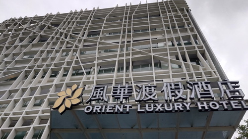 宜蘭縣礁溪鄉~ORIENT LUXURY HOTEL風華渡假