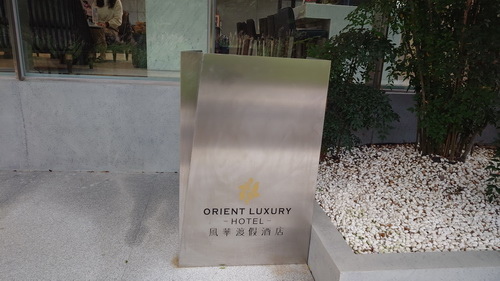 宜蘭縣礁溪鄉~ORIENT LUXURY HOTEL風華渡假