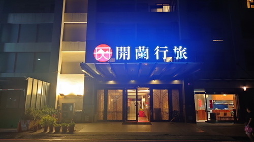 宜蘭縣頭城鎮~開蘭行旅 Kailan Hotel(海景三人房