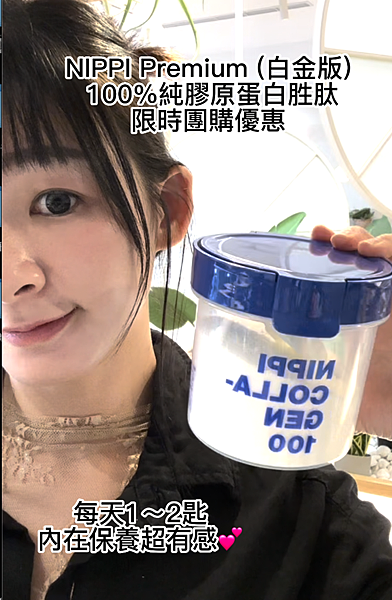 拒絕蠟黃肌 內在保養超有感💕 NIPPI Premium 1