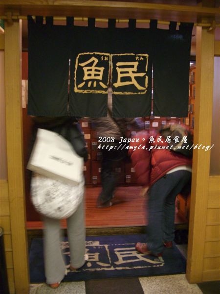 魚民居食屋
