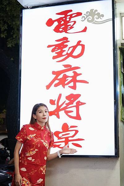 [分享]「東方不敗電動麻將桌」中山直營店